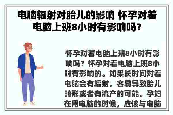 电脑辐射对胎儿的影响 怀孕对着电脑上班8小时有影响吗？